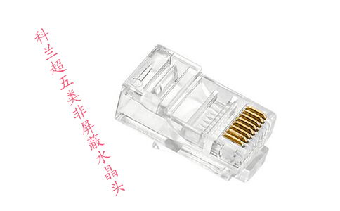 超五類與六類網(wǎng)線水晶頭 看似相似，實(shí)則不通用